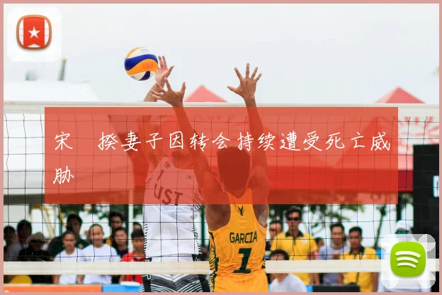 宋旻揆妻子因转会持续遭受死亡威胁
