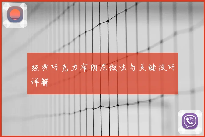 经典巧克力布朗尼做法与关键技巧详解