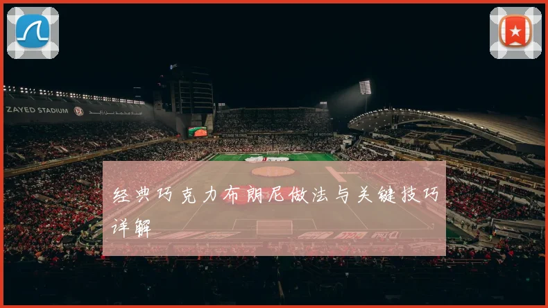 经典巧克力布朗尼做法与关键技巧详解