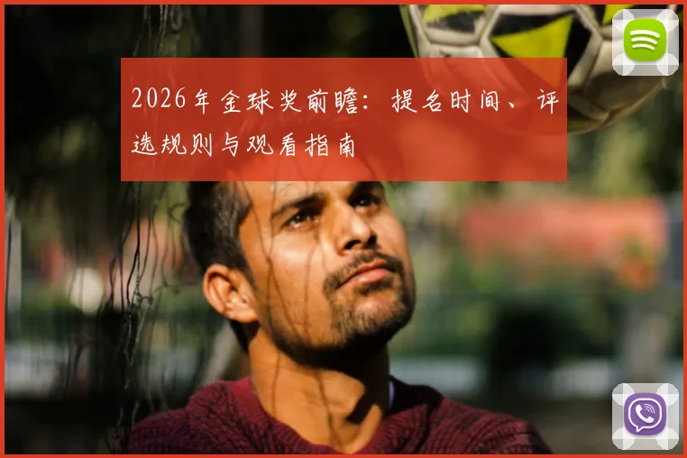 2026年金球奖前瞻：提名时间、评选规则与观看指南