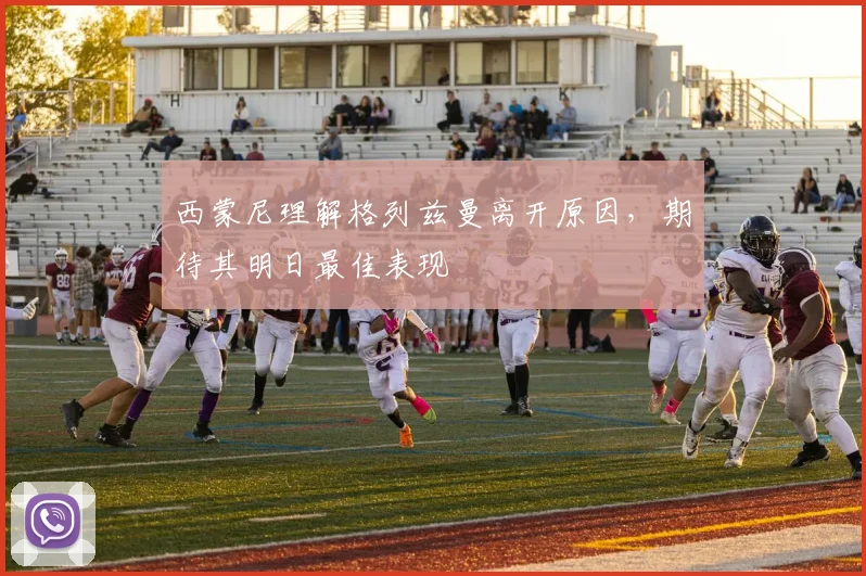 西蒙尼理解格列兹曼离开原因，期待其明日最佳表现