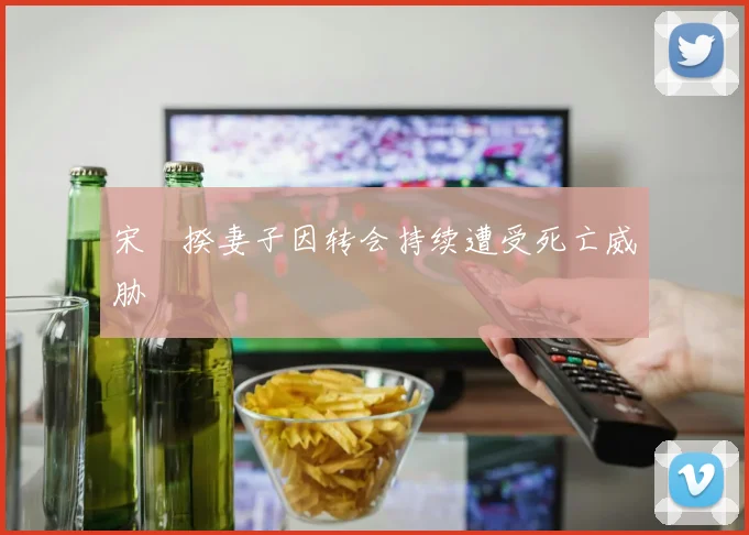 宋旻揆妻子因转会持续遭受死亡威胁