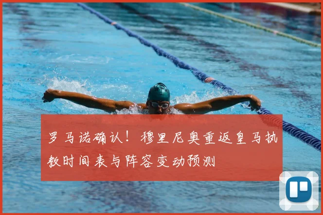 罗马诺确认!穆里尼奥重返皇马执教时间表与阵容变动预测